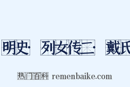 明史·列女传二·戴氏是什么意思的图片